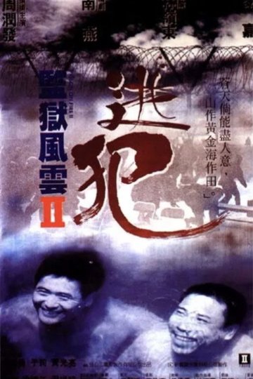 Locandina di 監獄風雲II逃犯