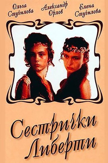 Locandina di Сестрички Либерти