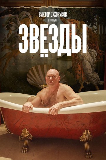 Locandina di Звёзды