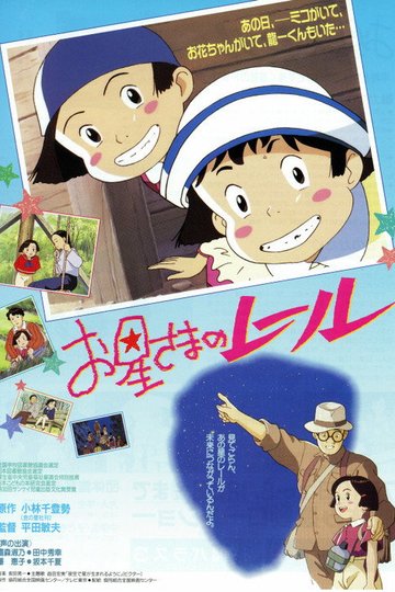 Locandina di お星さまのレール