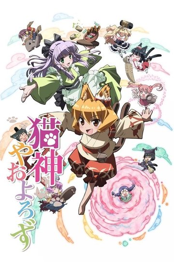 Locandina di 猫神やおよろず