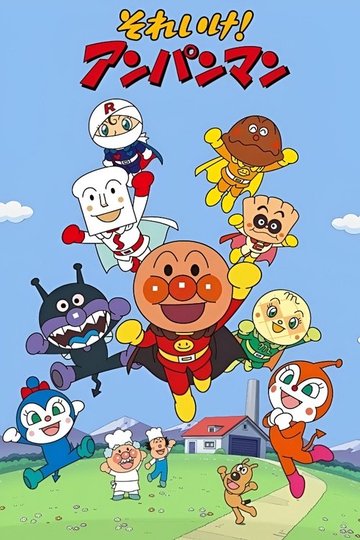 Locandina di 麵包超人