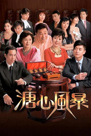 Locandina di 溏心風暴