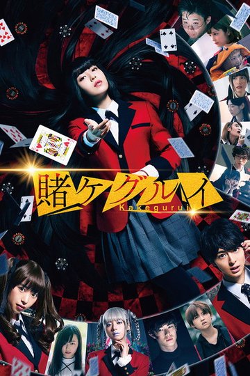 Locandina di 映画 賭󠄀ケグルイ