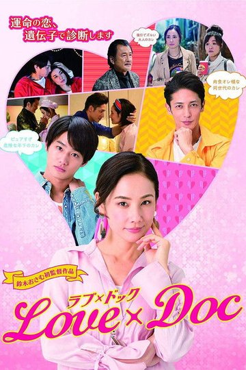 Locandina di ラブ×ドック