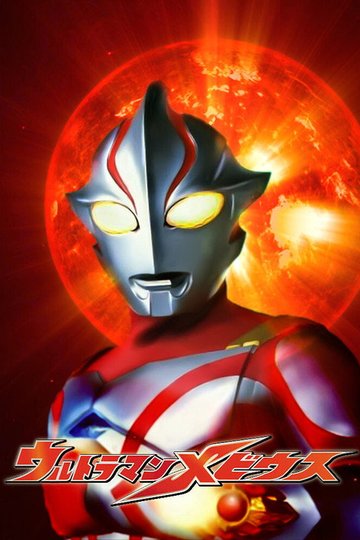 Locandina di ウルトラマンメビウス