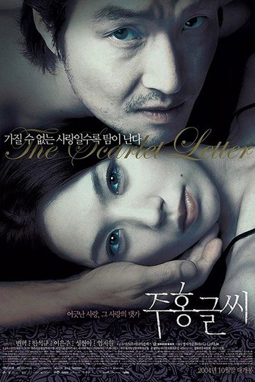 Locandina di 주홍글씨