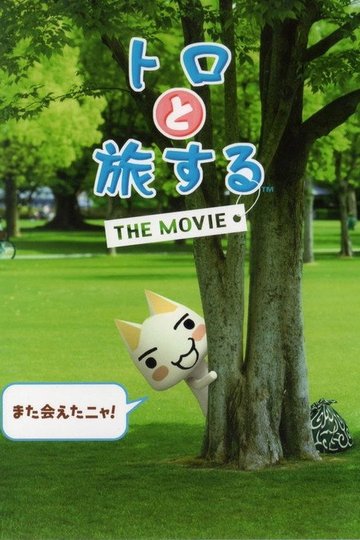 Locandina di トロと旅するTHE MOVIE