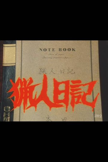 Locandina di 猟人日記