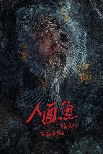 Locandina di 人面魚：紅衣小女孩外傳