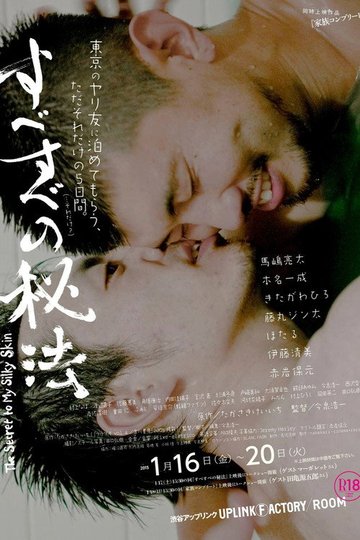 Locandina di すべすべの秘法