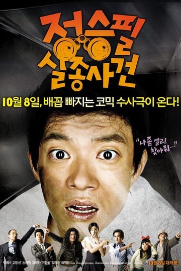 Locandina di 정승필 실종사건