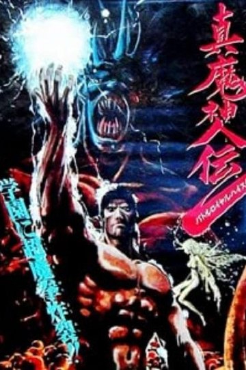 Locandina di 真魔神伝 バトルロイヤルハイスクール