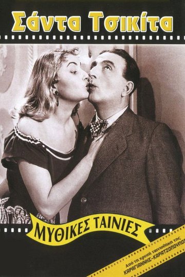 Locandina di Σάντα Τσικίτα