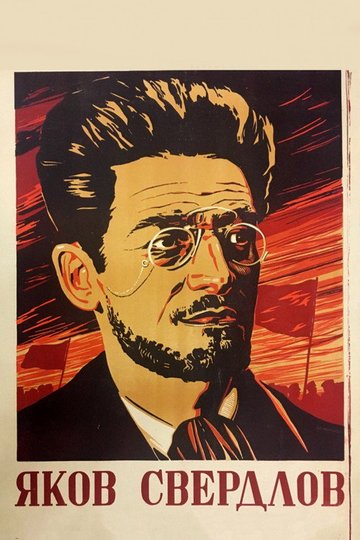 Locandina di Яков Свердлов