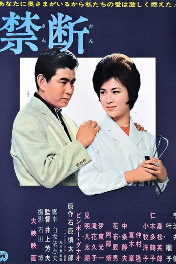 Locandina di 禁断