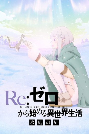 Locandina di Re:ZERO -Starting Life in Another World- Frozen Bonds