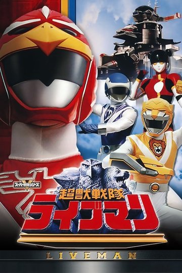 Locandina di 超獣戦隊ライブマン