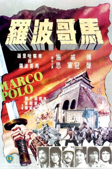 Locandina di 馬哥波羅