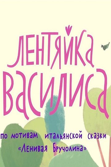 Locandina di Лентяйка Василиса