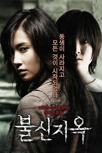 Locandina di 불신지옥