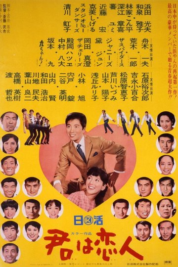 Locandina di 君は恋人