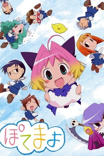 Locandina di ぽてまよ