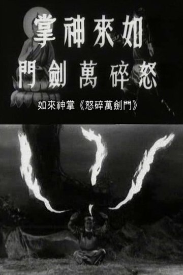 Locandina di 如来神掌怒碎万剑门