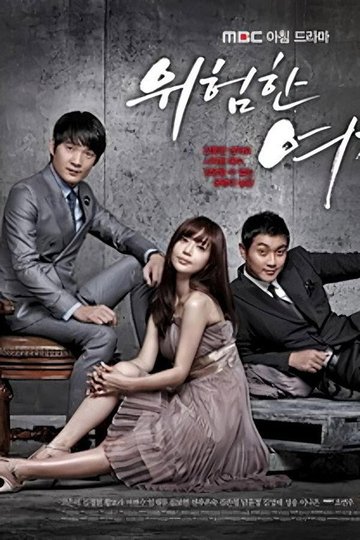 Locandina di 위험한 여자