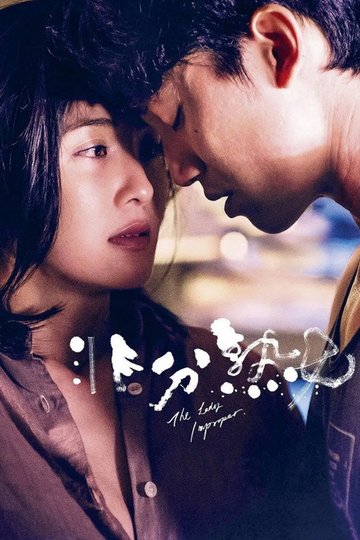 Locandina di 非分熟女