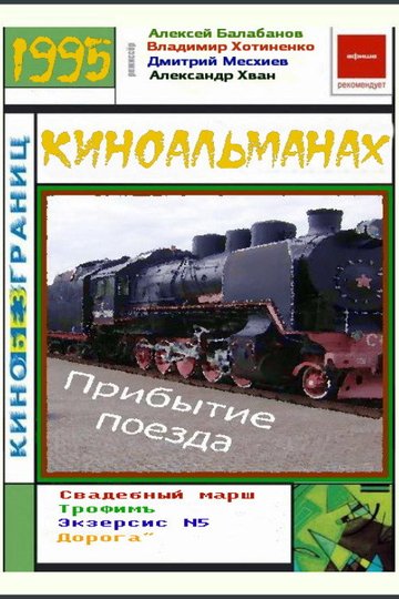 Locandina di Прибытие поезда