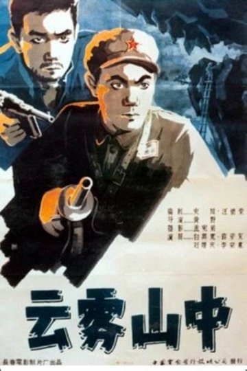 Locandina di 云雾山中