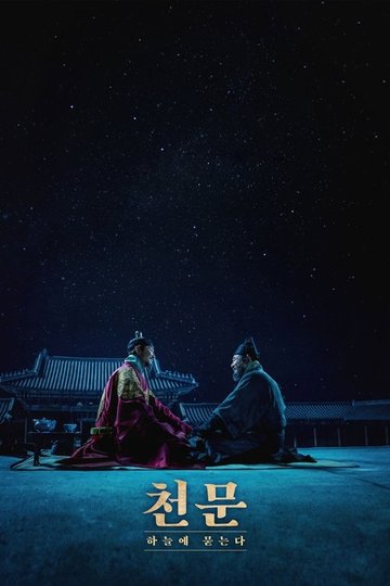 Locandina di 천문: 하늘에 묻는다