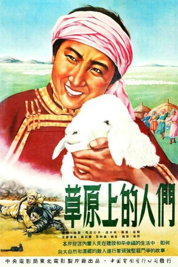 Locandina di 草原上的人们