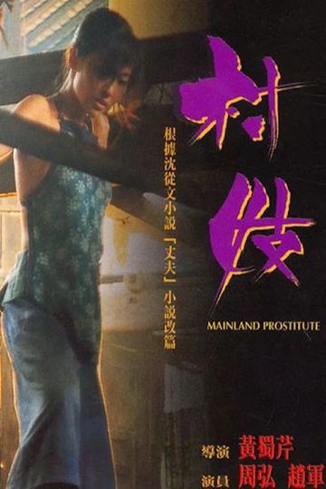 Locandina di 村妓