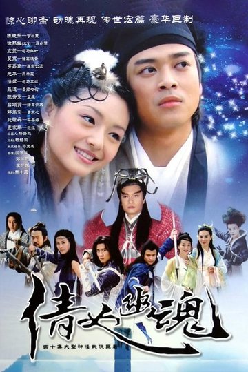 Locandina di 倩女幽魂