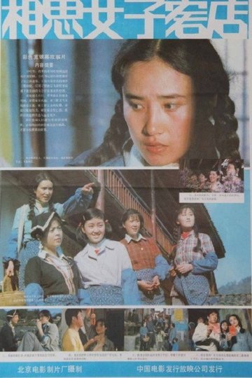 Locandina di 相思女子客店