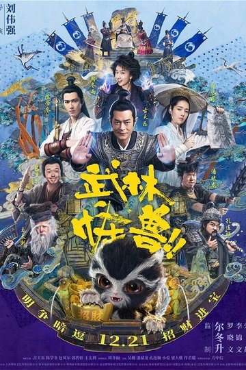 Locandina di 武林怪獸