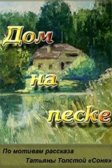 Locandina di Дом на песке