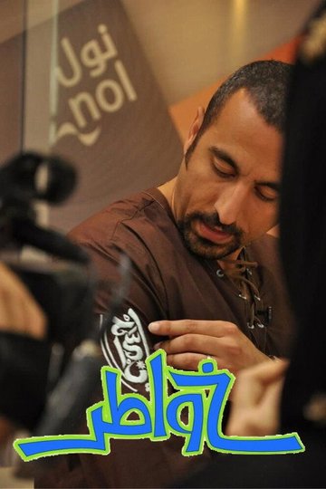 Locandina di خواطر