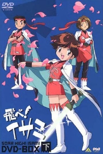 Locandina di 飛べ！イサミ
