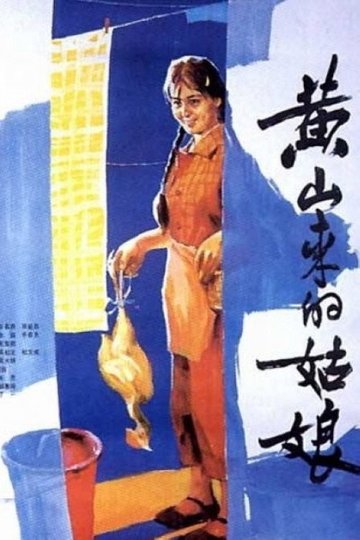 Locandina di 黄山来的姑娘