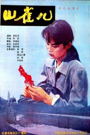 Locandina di 山雀儿