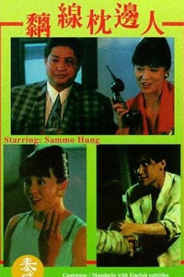 Locandina di 黐線枕邊人