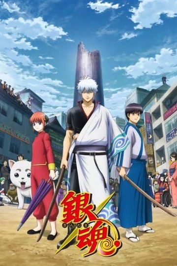 Locandina di Gintama