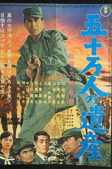 Locandina di 五十万人の遺産