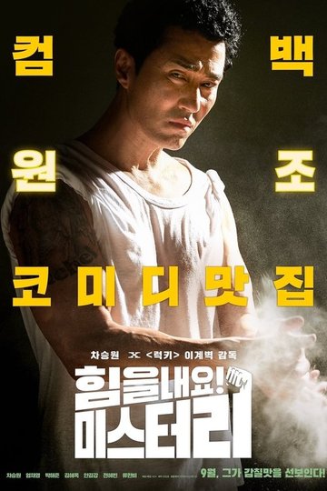 Locandina di 힘을 내요, 미스터 리