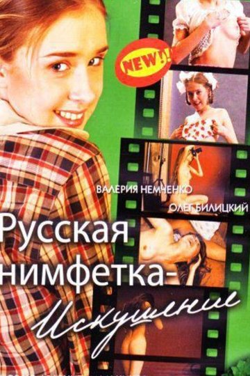 Locandina di Русская нимфетка: искушение