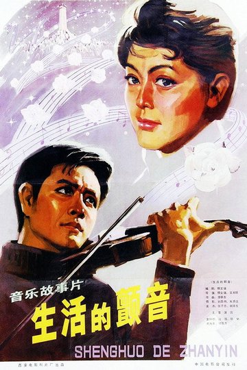 Locandina di 生活的颤音