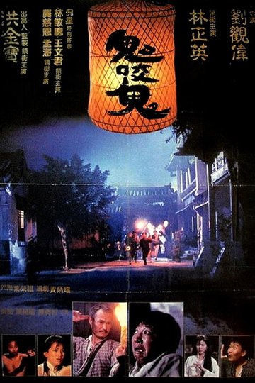 Locandina di 鬼咬鬼